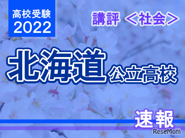 【高校受験2022】北海道公立高入試＜社会＞講評