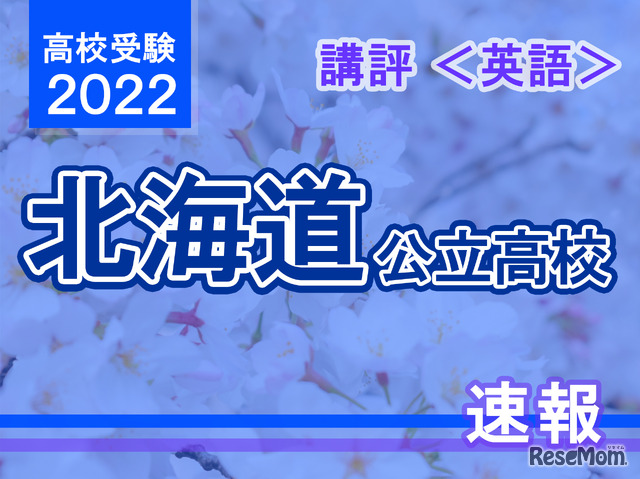 【高校受験2022】北海道公立高入試＜英語＞講評
