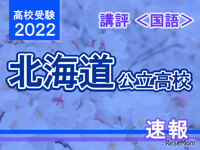 【高校受験2022】北海道公立高入試＜国語＞講評