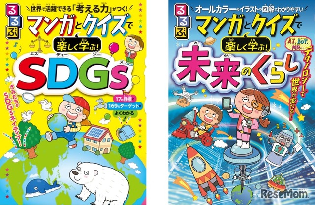 「るるぶ マンガとクイズで楽しく学ぶ！SDGs」「るるぶ マンガとクイズで楽しく学ぶ！未来のくらし」