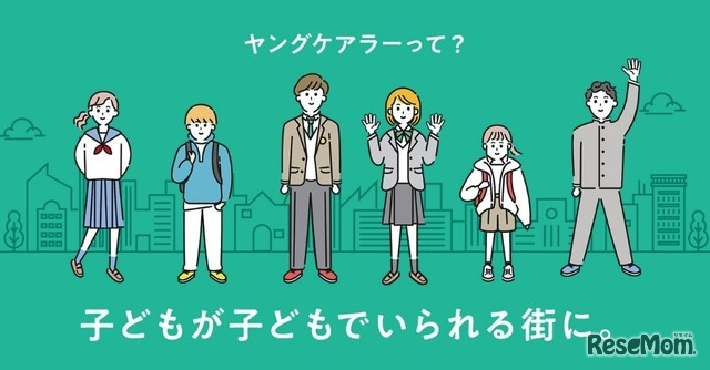 ホームページ「ヤングケアラーって？子どもが子どもでいられる街に。」