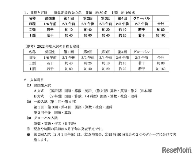 2023年度中学募集要項（入試日程等）の変更点について