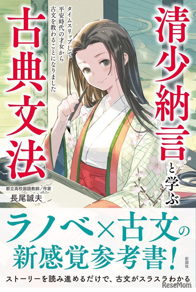 「清少納言と学ぶ古典文法-タイムスリップして平安時代の才女から古文を教わることになりました」