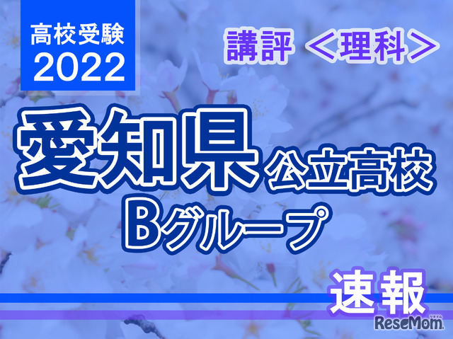 【高校受験2021】愛知県公立高入試・Bグループ＜理科＞講評