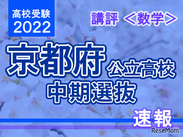 【高校受験2022】京都府公立高入試・中期選抜＜数学＞講評