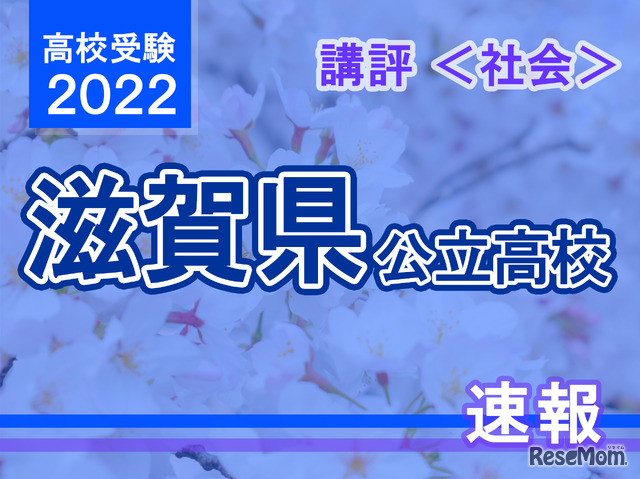 【高校受験2022】滋賀県公立高入試＜社会＞講評
