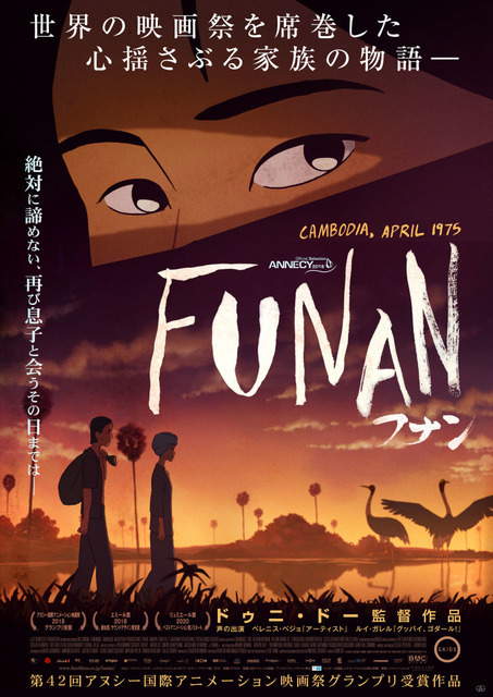 『FUNAN フナン』ポスター