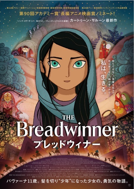 『ブレッドウィナー』ポスター（C）2017 Breadwinner Canada Inc./Cartoon Saloon (Breadwinner) Limited/ Melusine Productions S.A.