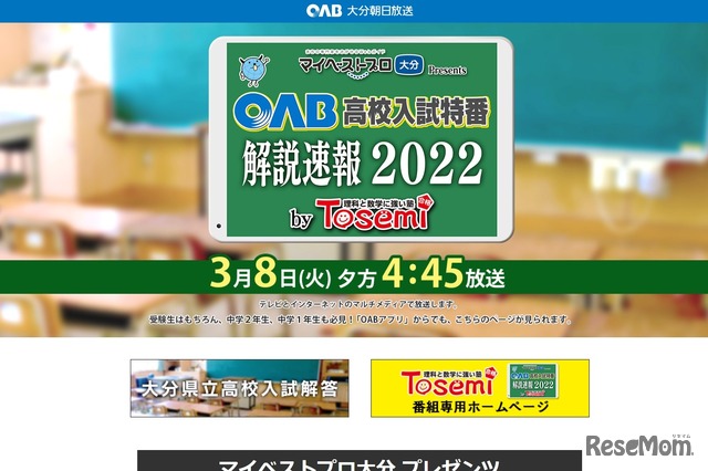 OAB高校入試特番 解説速報2022