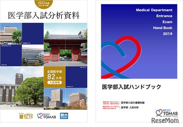 「医学部入試分析資料」「医学部入試ハンドブック」