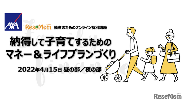 リセマム読者向けオンライン特別講座「納得して子育てするためのマネー＆ライフプランづくり」4/15