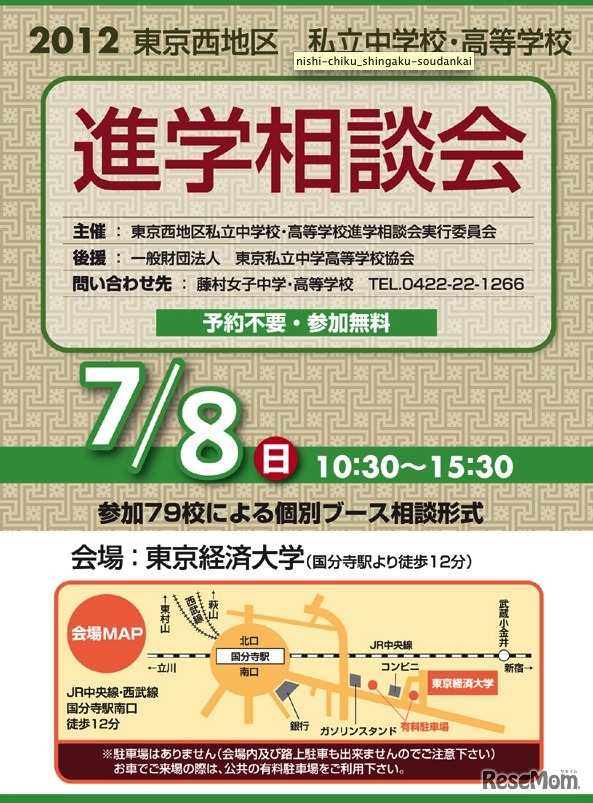 2012 東京西地区 私立中高 進学相談会