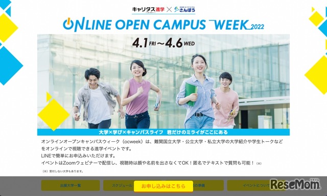 キャリタス進学×さんぽう「ONLINE OPEN CAMPUS WEEK2022」