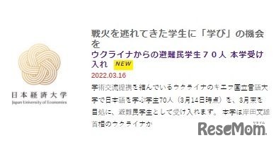 ウクライナからの難民学生70人受入れ