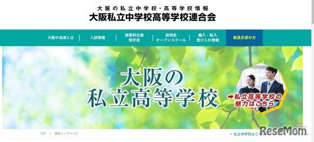 大阪私立中学校高等学校連合会