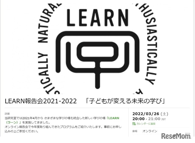 オンラインイベント LEARN 報告会 2021-2022「子どもが変える未来の学び」