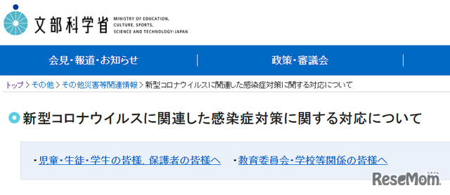 文部科学省Webサイト「新型コロナウイルスに関連した感染症対策に関する対応について」