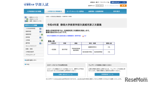 静岡大学教育学部欠員補充第2次募集