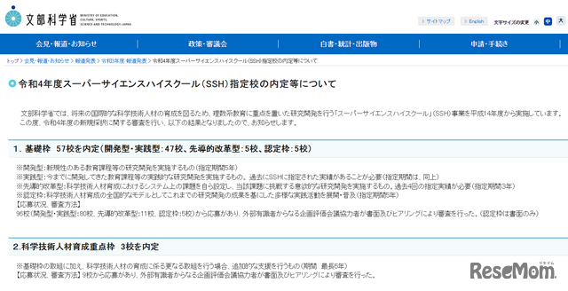 令和4年度スーパーサイエンスハイスクール（SSH）指定校の内定等について