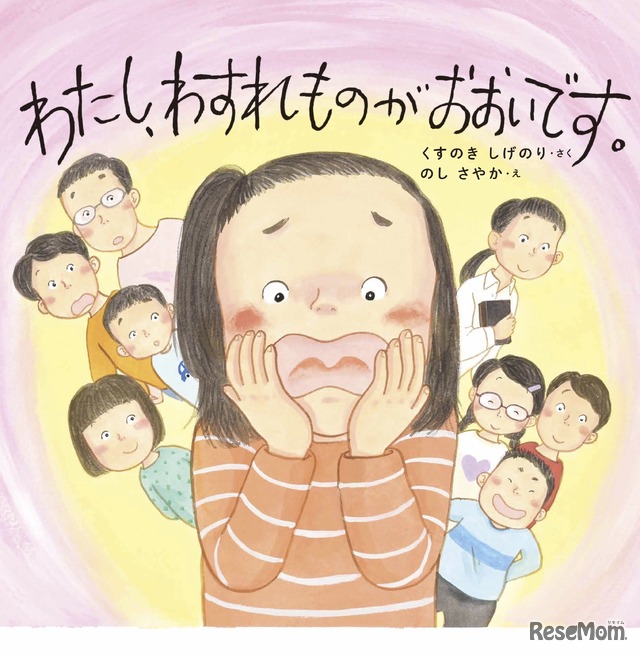 「わたし、わすれものがおおいです。」