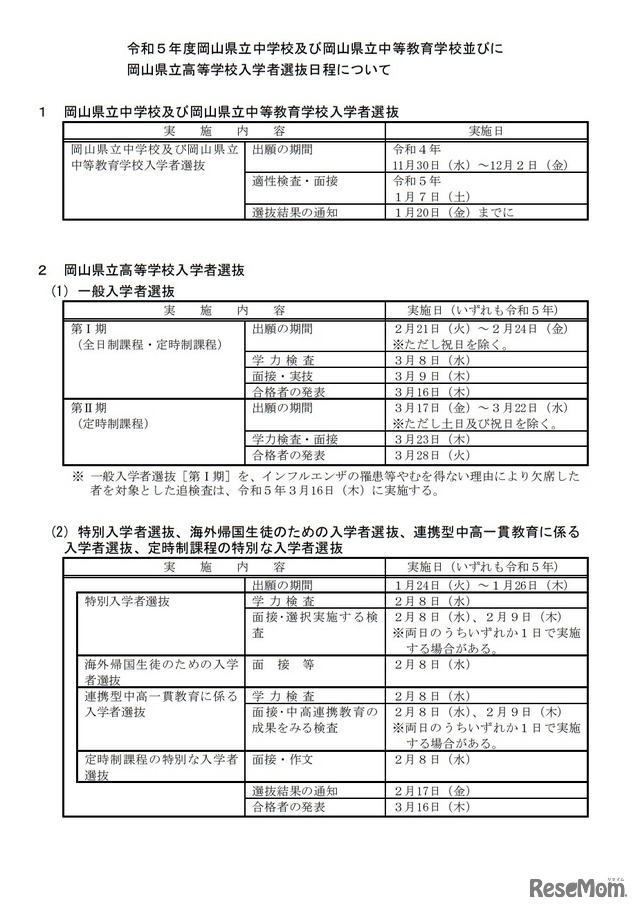 令和5年度岡山県立中学校および岡山県立中等教育学校ならびに岡山県立高等学校入学者選抜日程について