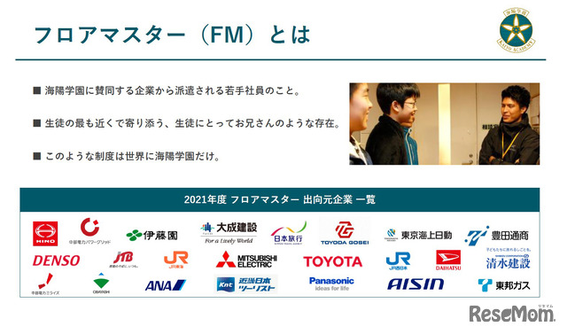 日本を代表する各分野の企業から派遣された若手社員が「フロアマスター」として生徒たちと一緒にハウスで生活する（海陽学園提供資料より）