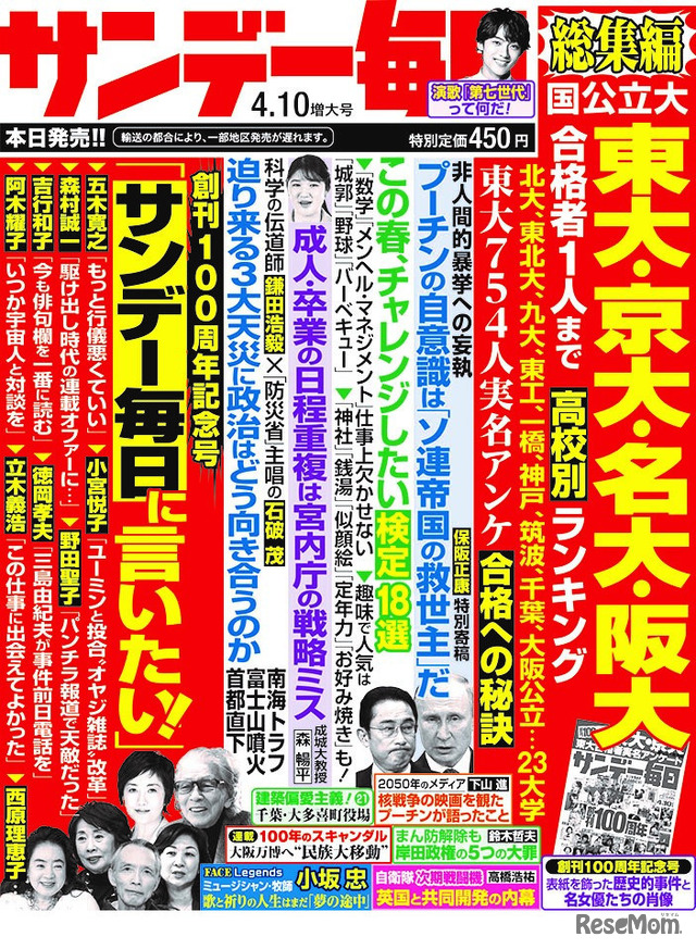 「サンデー毎日」4月10日増大号　中刷り