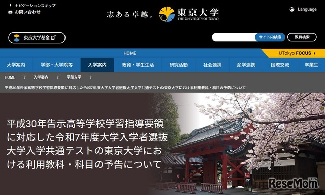 2025年度大学入学者選抜大学入学共通テストの東京大学における利用教科・科目の予告について