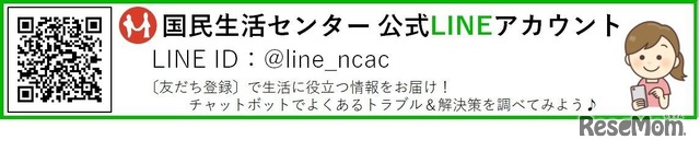 国民生活センターLINEアカウント