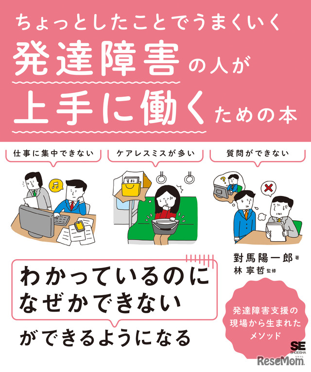 ちょっとしたことでうまくいく 発達障害の人が上手に働くための本