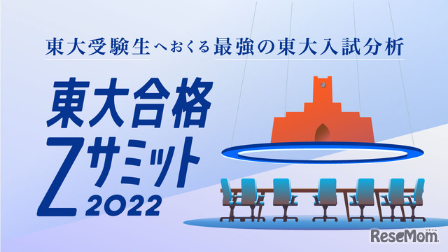 Z会が最新の東大現役合格者との討論会動画を公開