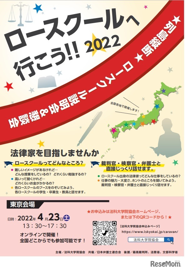 ロースクールへ行こう!!2022★列島縦断★ロースクール説明会＆懇談会