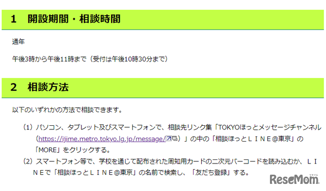 「SNS等教育相談」開設期間・相談時間、相談方法