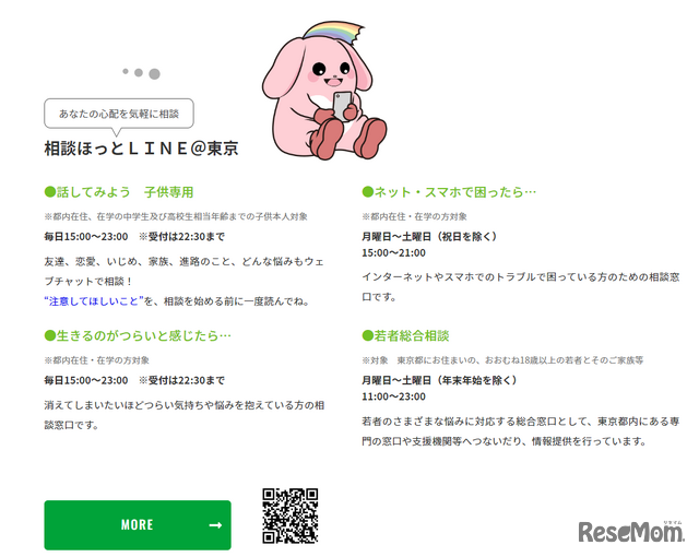 相談ほっとLINE@東京