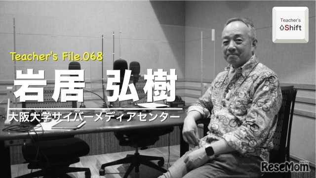 TDXラジオ「Teacher’s ［Shift］～新しい学びと先生の働き方改革～」大阪大学サイバーメディアセンター　岩居弘樹先生