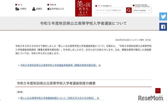 秋田県　令和5年度秋田県公立高等学校入学者選抜について