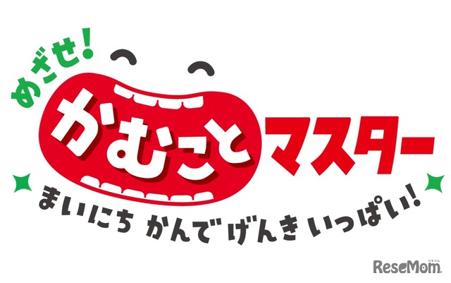 めざせ！かむことマスター～まいにちかんでげんきいっぱい！～