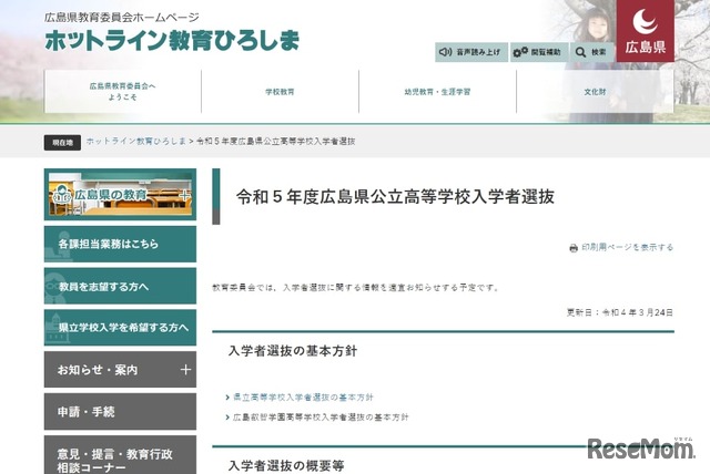 令和5年度広島県公立高等学校入学者選抜