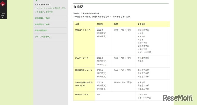 オープンキャンパス「来場型」日程