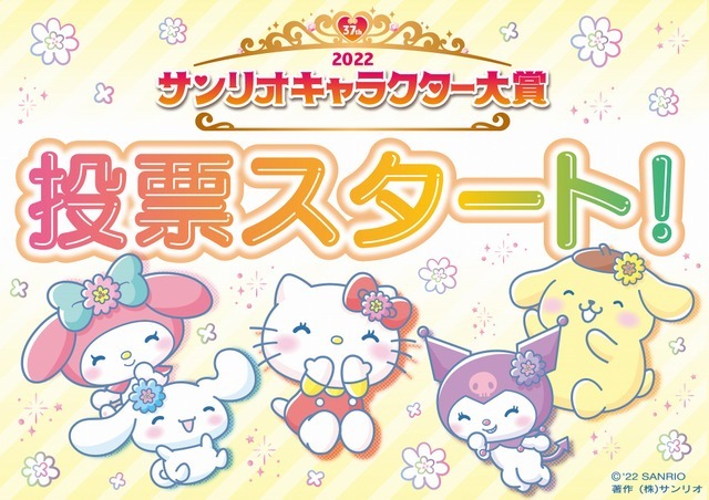 「2022年サンリオキャラクター大賞」（C）'22 SANRIO（C）'22 SANRIO/SEGATOYS （C）'22 SANRIO/SHOCHIKUJAPANCD PC　MMP,TX S/D·G S/F·G SP M S/T·F 著作 （株）サンリオ