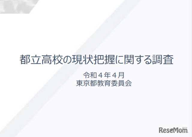 都立高校の現状把握に関する調査