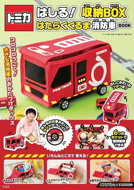 トミカ はしる！ 収納BOX はたらくくるま 消防車 BOOK