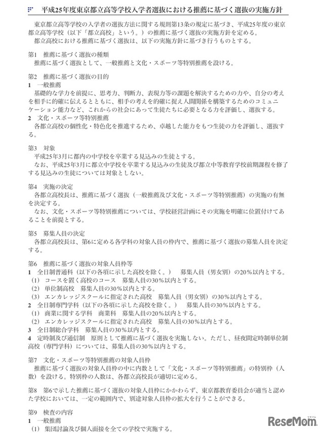 平成25年度東京都立高等学校入学者選抜における推薦に基づく選抜の実施方針