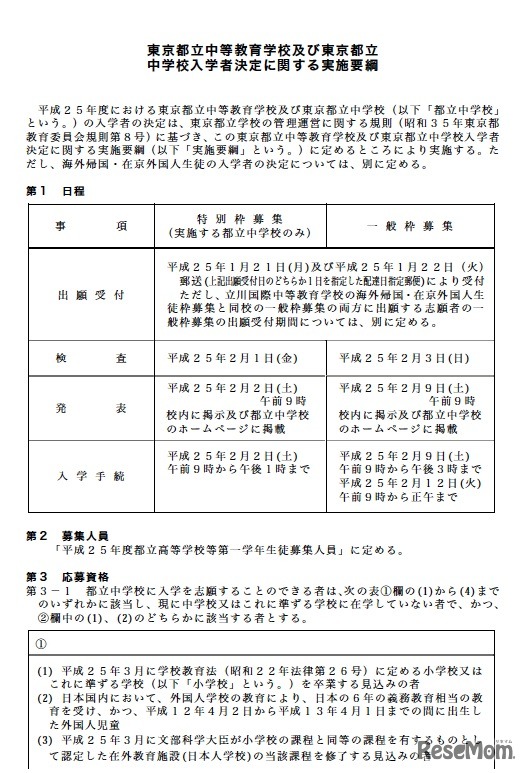 東京都立中等教育学校及び東京都立中学校入学者決定に関する実施要綱