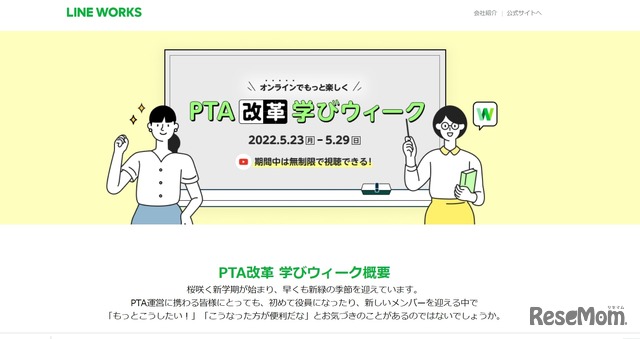 「オンラインでもっと楽しくPTA改革 学びウィーク」