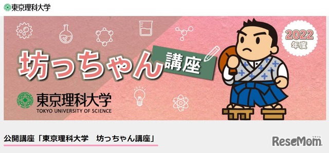 公開講座「東京理科大学　坊っちゃん講座」