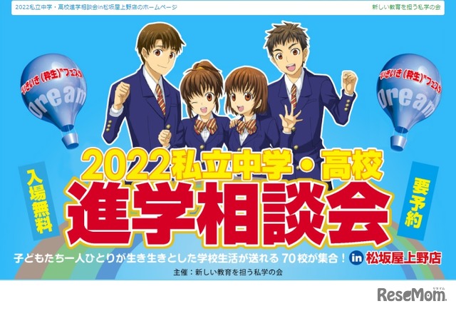 2022私立中学・高校進学相談会in松坂屋上野店