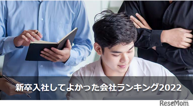 新卒入社してよかった会社ランキング2022