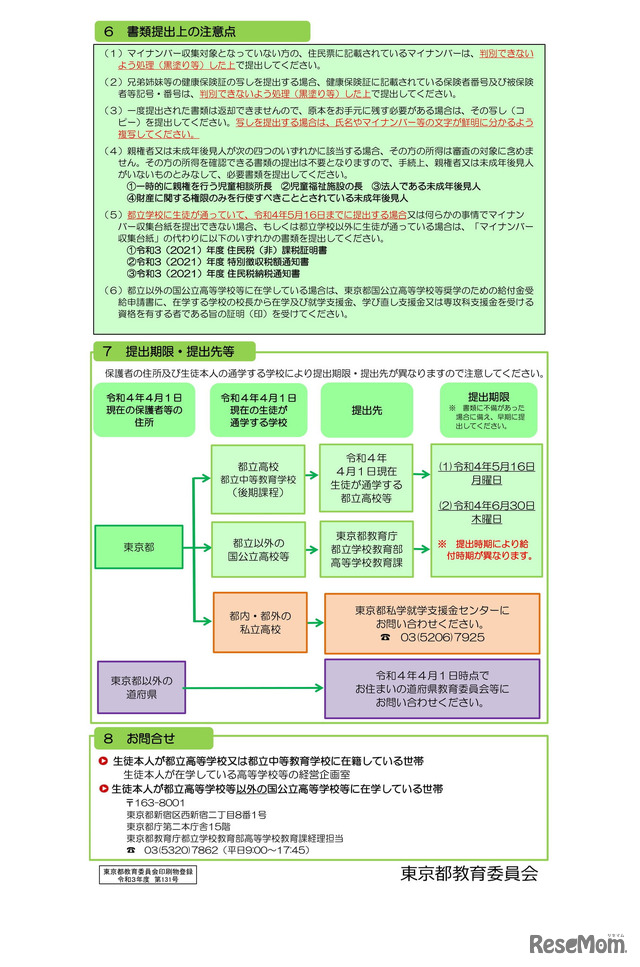 東京都国公立高等学校等奨学のための給付金事業＜新入生への一部早期給付＞