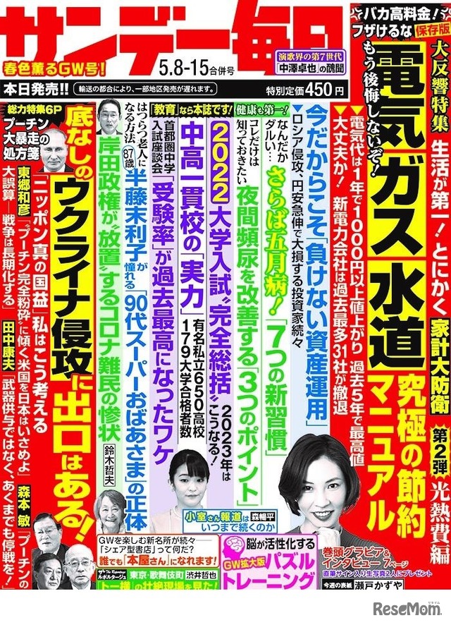 サンデー毎日（2022年5月8・15日合併号）中刷り